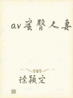 av蜜臀人妻