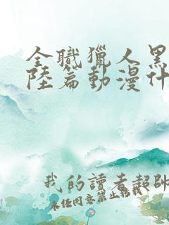 全职猎人黑暗大陆篇动漫什么时候出