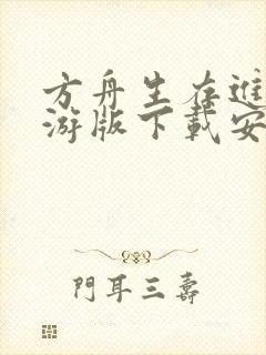 方舟生存进化手游版下载安装