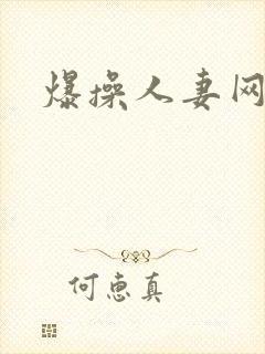 爆操人妻网