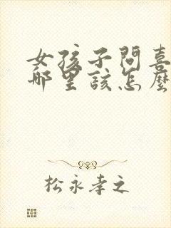 女孩子问喜欢她哪里该怎么回答