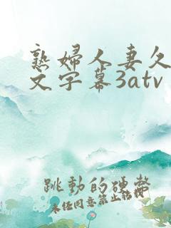 熟妇人妻久久中文字幕3atv