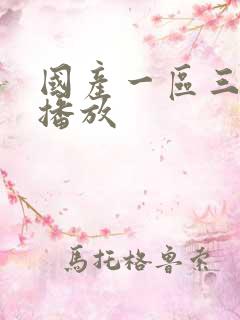 国产一区三在线播放