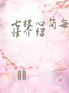 七根心简每集剧情介绍