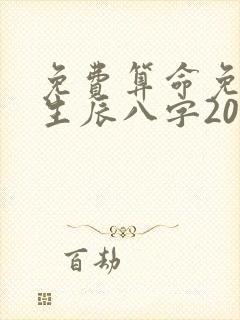 免费算命免费 生辰八字202