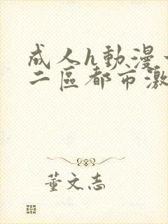 成人h动漫一区二区都市激情