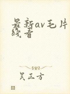最新av毛片在线看