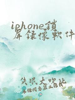 iphone锁屏录像软件