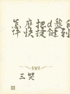 怎么把d盘的文件快捷键到桌面