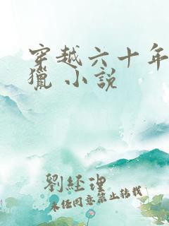 穿越六十年代打猎 小说