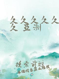 久久久久久久久久 亚洲