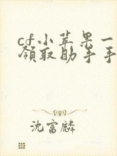 cf小苹果一键领取助手手机版新版