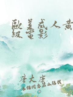 欧美成人黄色一级电影