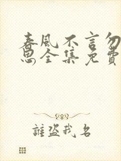 春风不言勿复相思全集免费