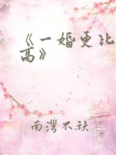 《一婚更比一婚高》