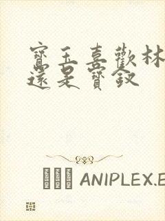 宝玉喜欢林黛玉还是宝钗