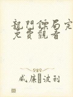 龙门镖局完整版免费观看