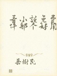 看小说免费的软件那个好用