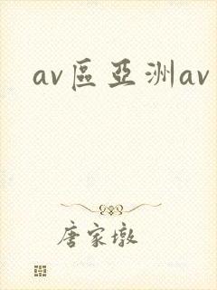 av区亚洲av