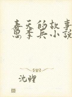 春天的故事1沈思李兵小说