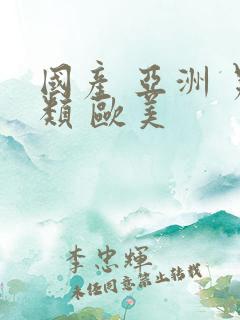 国产 亚洲 另类 欧美