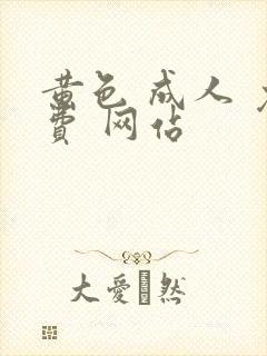 黄色 成人 免费 网站