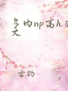 多肉np高h爽文