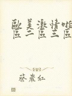 欧美激情啪啪一区二区三区爽到高潮