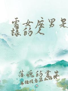 处女座男是什么样的人