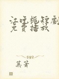 江晚栀短剧全集免费播放