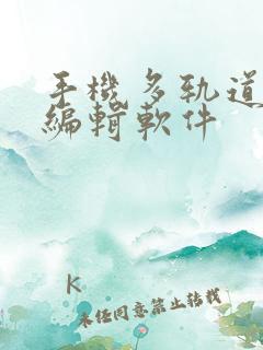 手机多轨道视频编辑软件