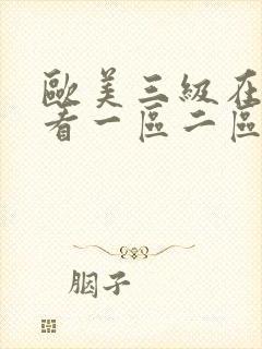 欧美三级在线观看一区二区