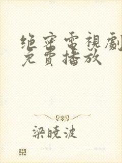 绝密电视剧全集免费播放