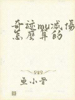 奇迹mu减伤是怎么算的