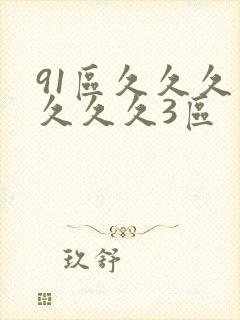 91区久久久久久久久3区