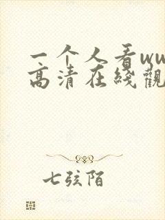 一个人看www高清在线观看