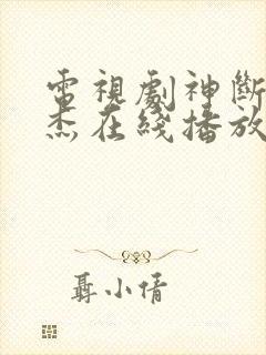 电视剧神断狄仁杰在线播放