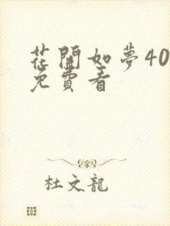 花开如梦40集免费看