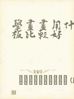 学画画用什么平板比较好