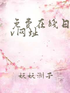 免费在线日韩av网址