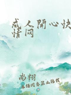 成人开心快乐激情网