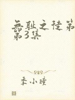 无耻之徒第三季第3集