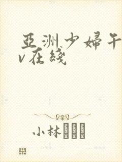 亚洲少妇午夜av在线