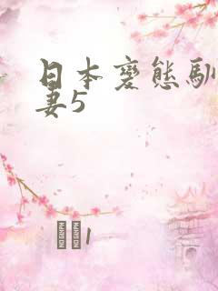 日本变态驯服人妻5