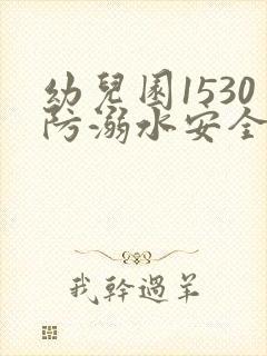 幼儿园1530防溺水安全教育