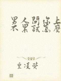 男人问你上班累不累该怎么回答