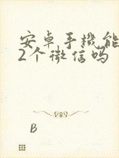 安卓手机能下载2个微信吗