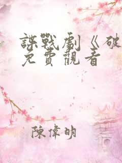 谍战剧《破密》免费观看