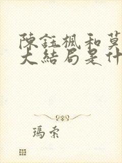 陈钰枫和莫真相大结局是什么