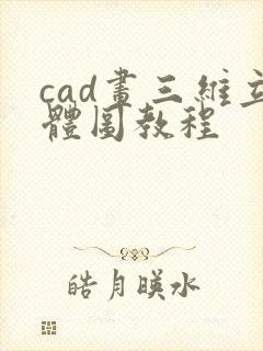 cad画三维立体图教程
